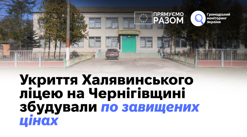 Укриття Халявинського ліцею на Чернігівщині збудували по завищених цінах  