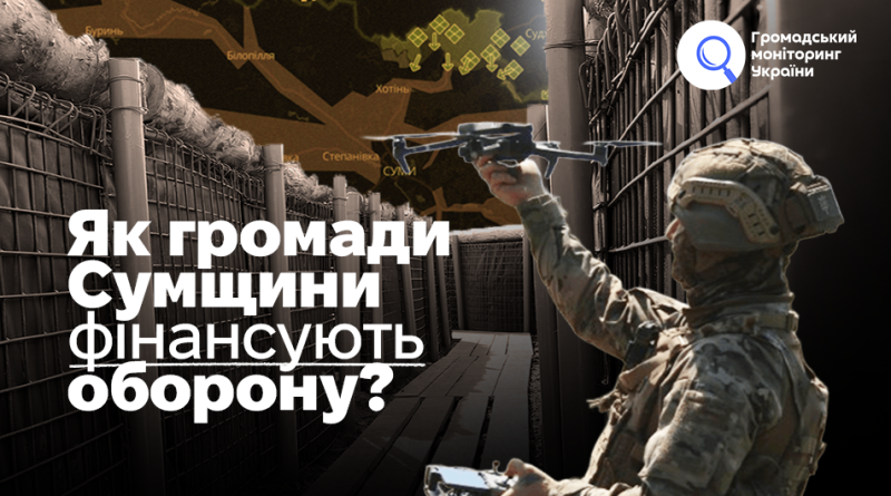Як громади Сумщини фінансують оборону?