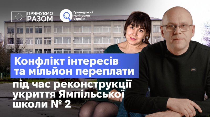 Конфлікт інтересів та завищення на мільйон під час реконструкції приміщень Ямпільської школи № 2 Конфлікт інтересів та завищення на мільйон під час реконструкції приміщень Ямпільської школи № 2