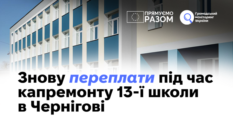 Знову переплати під час капремонту 13-ї школи в Чернігові