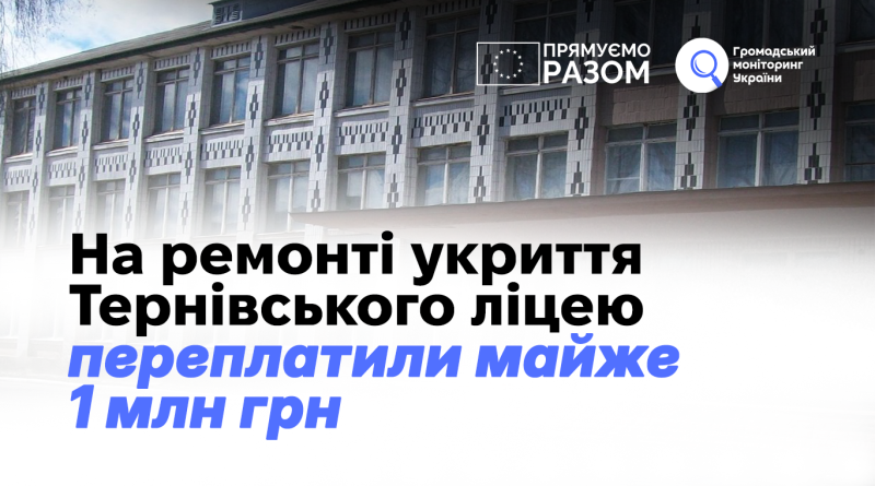 На ремонті укриття Тернівського ліцею переплатили майже 1 млн грн