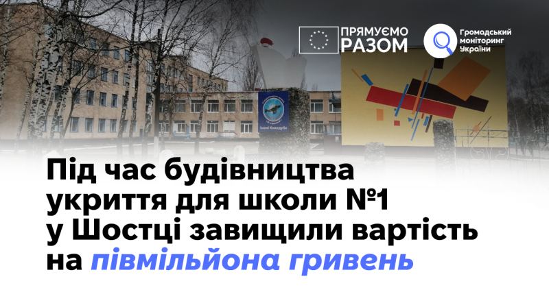 Під час будівництва укриття для школи №1 у Шостці завищили вартість на півмільйона гривень  1 Під час будівництва укриття для школи №1 у Шостці завищили вартість на півмільйона гривень