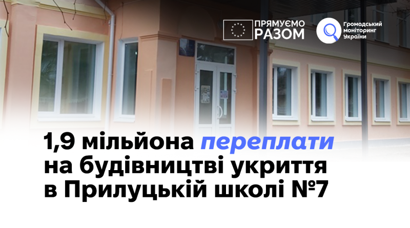 1,9 мільйона переплати на будівництві укриття в Прилуцькій школі №7