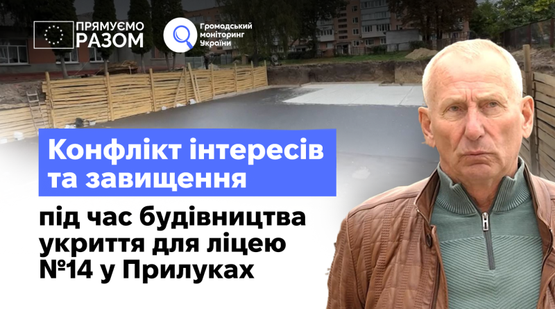Конфлікт інтересів та завищення на 2 млн грн під час будівництва укриття для Прилуцького ліцею №14