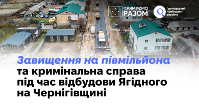 Завищення на півмільйона та кримінальна справа під час відбудови Ягідного на Чернігівщині 