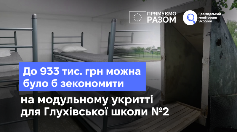 На модульному укритті для Глухівської школи №2 можна було зекономити до 933 тис. грн