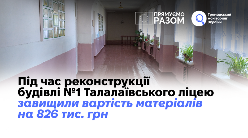 Під час реконструкції будівлі №1 Талалаївського ліцею завищили вартість матеріалів на 826 тис. грн