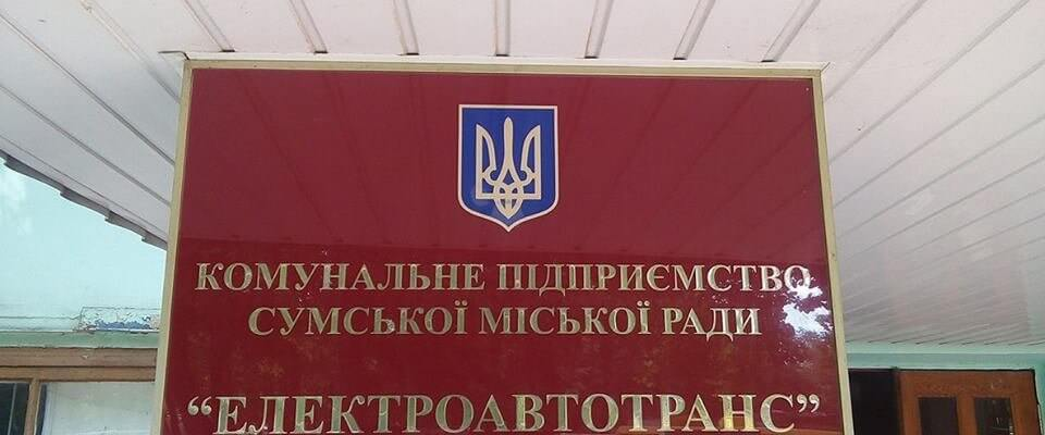 Сумське КП «Електроавтотранс» закупило запчастини для тролейбусів з переплатою 2 Сумське КП «Електроавтотранс» закупило запчастини для тролейбусів з переплатою