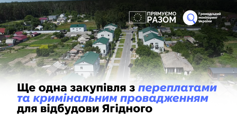Ще одна закупівля з переплатами та кримінальним провадженням для відбудови Ягідного