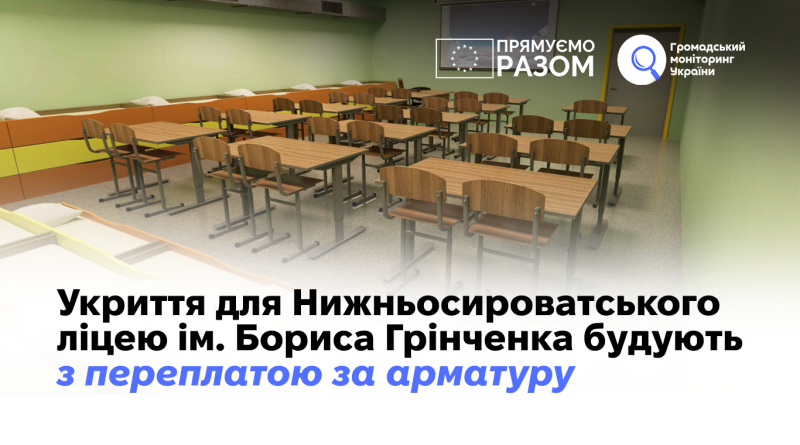 Укриття для Нижньосироватського ліцею імені Бориса Грінченка будують з переплатою за арматуру