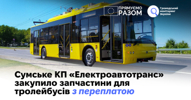 Сумське КП «Електроавтотранс» закупило запчастини для тролейбусів з переплатою