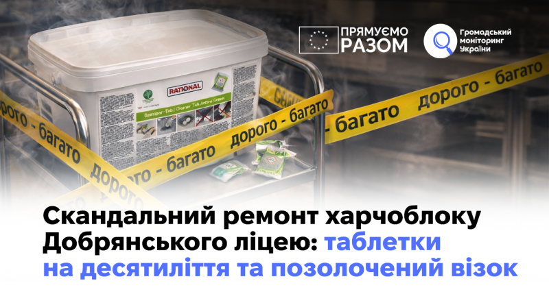 Скандальний ремонт харчоблоку Добрянського ліцею: таблетки на десятиліття та позолочений візок