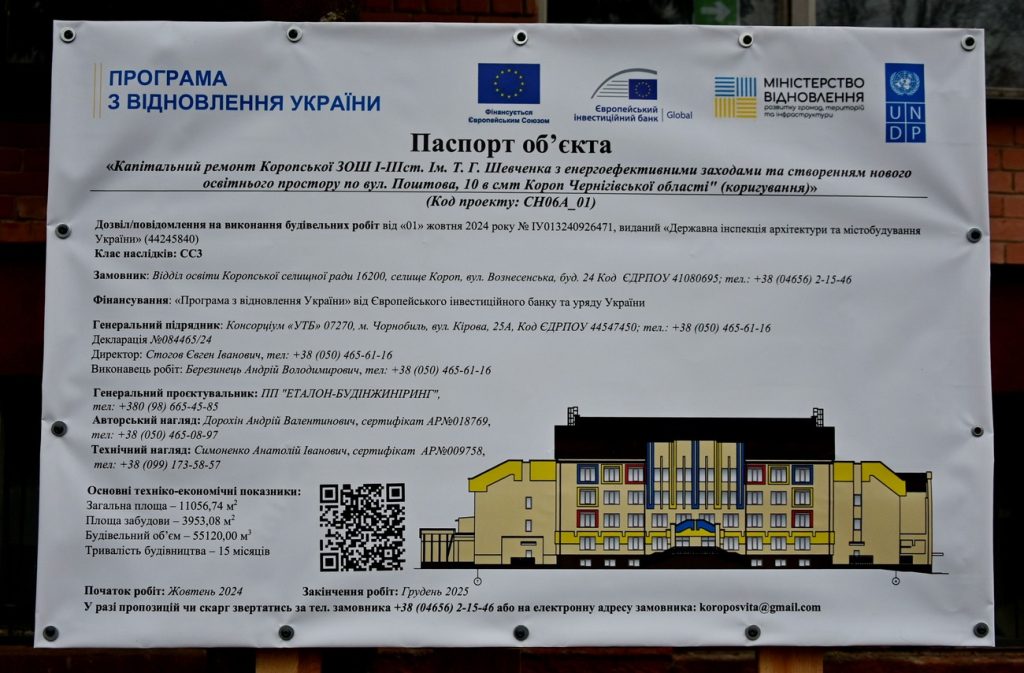 Ціну капремонту Коропської школи ім. Т. Г. Шевченка зменшили на 18,5 млн грн