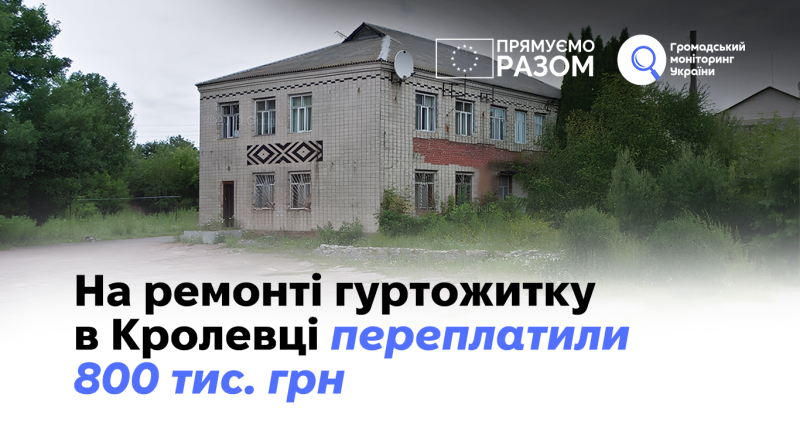 На ремонті гуртожитку в Кролевці переплатили 800 тис. грн