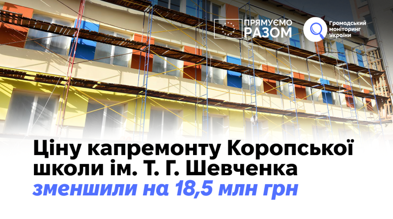 Ціну капремонту Коропської школи ім. Т. Г. Шевченка зменшили на 18,5 млн грн