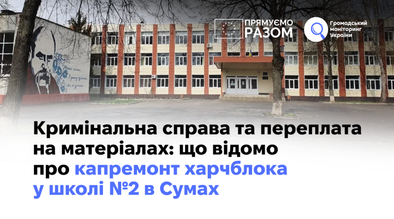 Кримінальна справа та переплата на матеріалах: що відомо про капремонт харчблока у школі №2 в Сумах