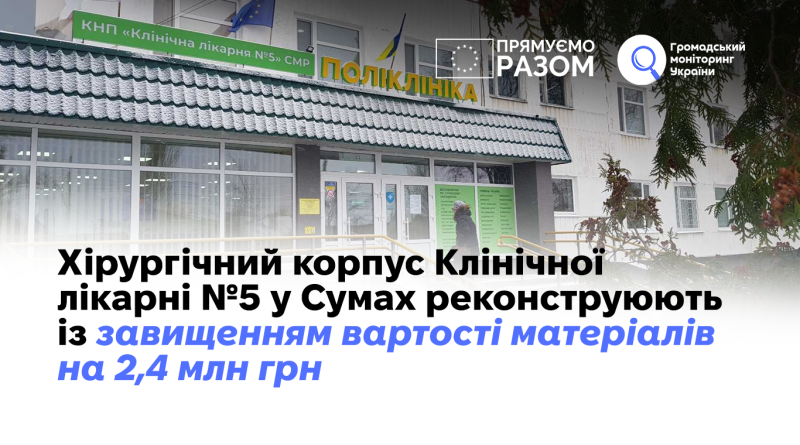 Хірургічний корпус Клінічної лікарні №5 у Сумах реконструюють із завищенням вартості матеріалів на 2,4 млн грн