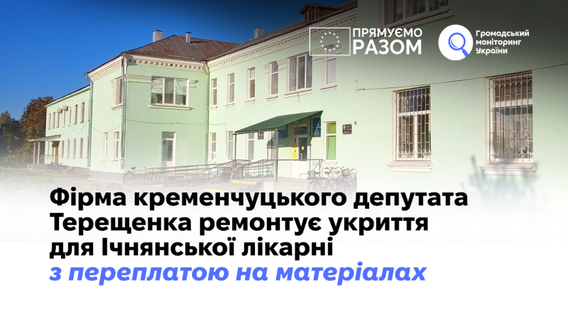 Фірма кременчуцького депутата Терещенка ремонтує укриття для Ічнянської лікарні з переплатою на матеріалах 