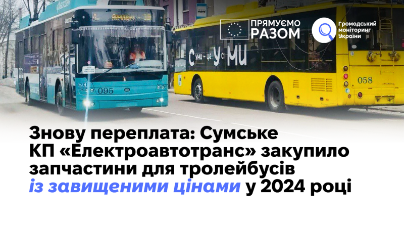 Знову переплата: Сумське КП «Електроавтотранс» закупило запчастини для автобусів із завищеними цінами у 2024 році