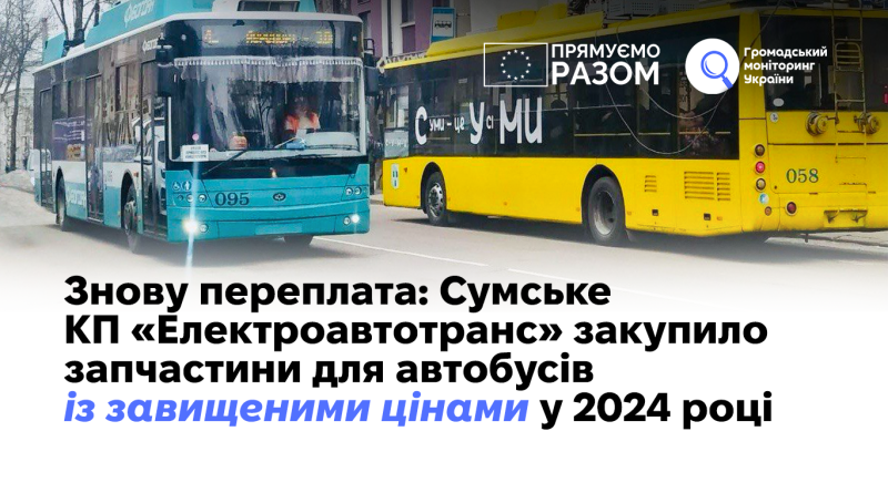 Знову переплата: Сумське КП «Електроавтотранс» закупило запчастини для автобусів із завищеними цінами у 2024 році