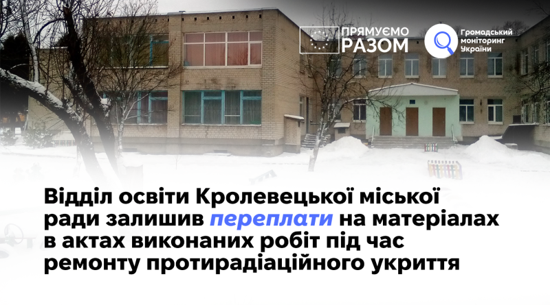 Відділ освіти Кролевецької міської ради залишив переплати на матеріалах в актах виконаних робіт під час ремонту протирадіаційного укриття