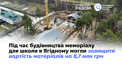 Під час будівництва меморіалу для школи в Ягідному могли завищити вартість матеріалів на 8,7 млн грн