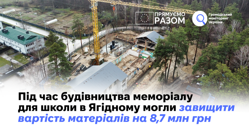 Під час будівництва меморіалу для школи в Ягідному могли завищити вартість матеріалів на 8,7 млн грн