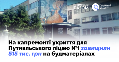 На капремонті укриття для Путивльського ліцею №1 завищили 515 тис. грн на будматеріалах 