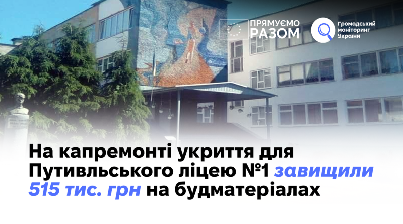 На капремонті укриття для Путивльського ліцею №1 завищили 515 тис. грн на будматеріалах 