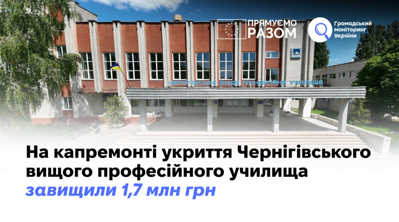 На капремонті укриття Чернігівського вищого професійного училища завищили 1,7 млн грн