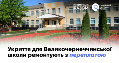 Укриття для Великочернеччинської школи ремонтують з переплатою