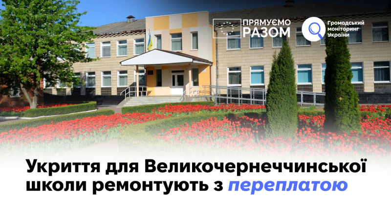 Укриття для Великочернеччинської школи ремонтують з переплатою