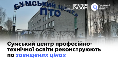 Сумський центр професійно-технічної освіти реконструюють по завищених цінах 