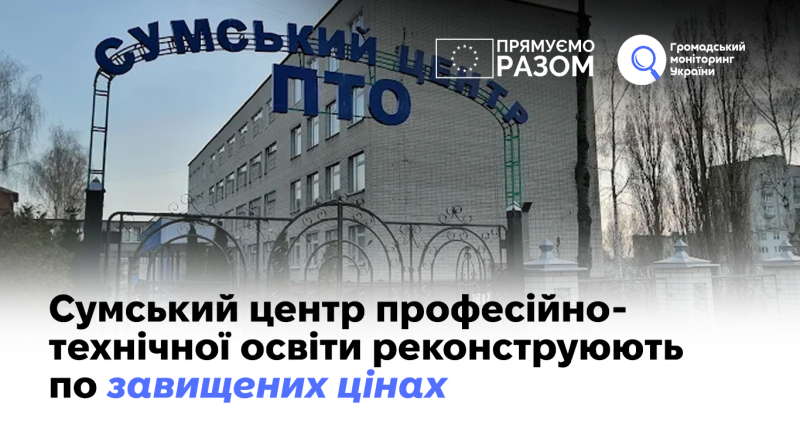 Сумський центр професійно-технічної освіти реконструюють по завищених цінах 