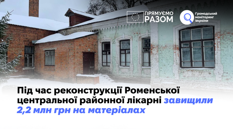 Під час реконструкції Роменської центральної районної лікарні завищили 2,2 млн грн на матеріалах   