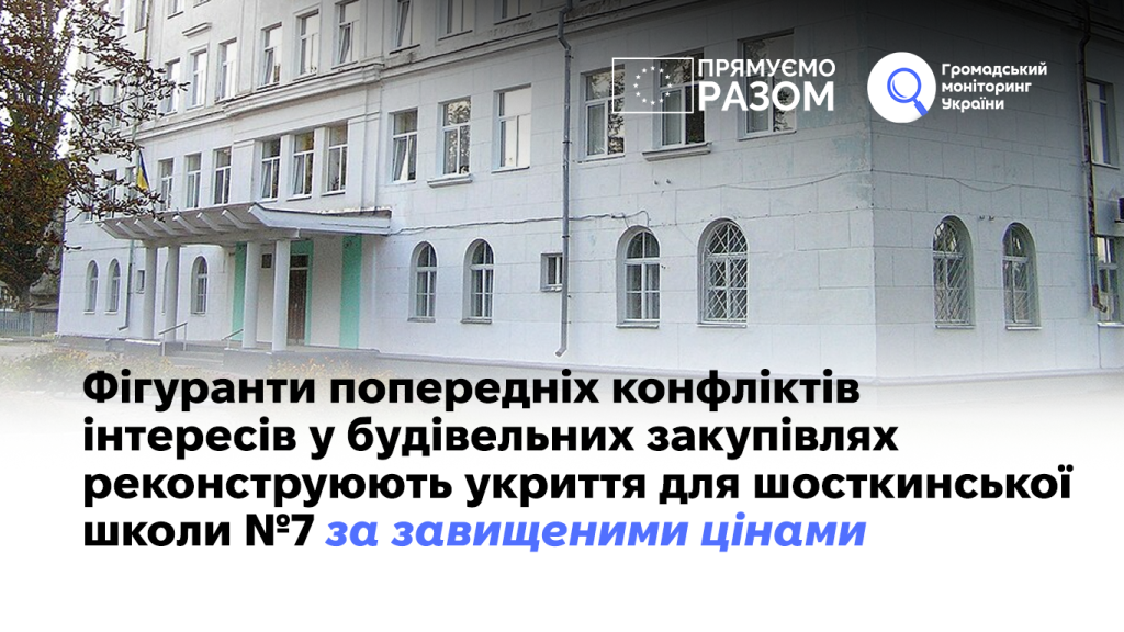 Фігуранти попередніх конфліктів інтересів у будівельних закупівлях реконструюють укриття школи № 7 у Шостці за завищеними цінами