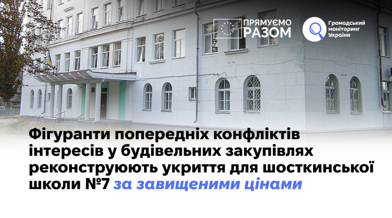 Фігуранти попередніх конфліктів інтересів у будівельних закупівлях реконструюють укриття школи № 7 у Шостці за завищеними цінами