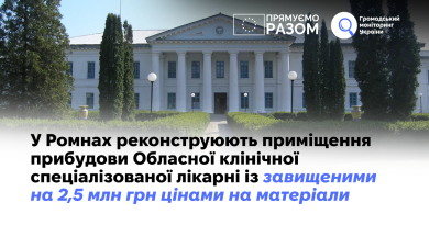 У Ромнах реконструюють приміщення прибудови Обласної клінічної спеціалізованої лікарні із завищеними на 2,5 млн грн цінами на матеріали