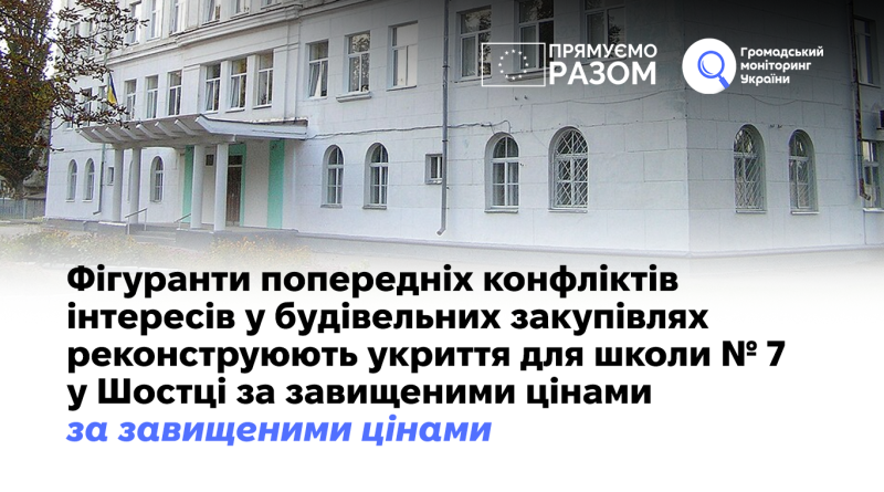 Фігуранти попередніх конфліктів інтересів у будівельних закупівлях реконструюють укриття школи № 7 у Шостці за завищеними цінами