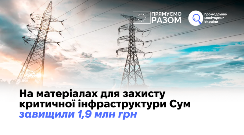 На матеріалах для захисту критичної інфраструктури Сум завищили 1,9 млн грн 