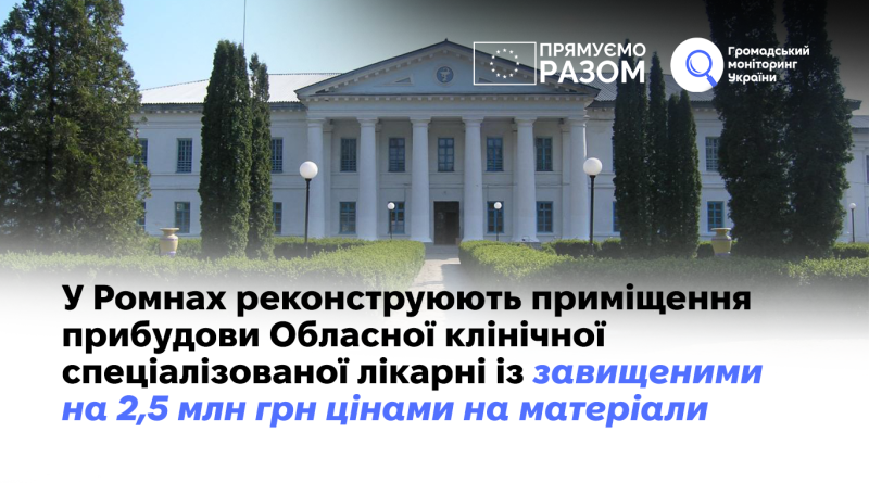 У Ромнах реконструюють приміщення прибудови Обласної клінічної спеціалізованої лікарні із завищеними на 2,5 млн грн цінами на матеріали