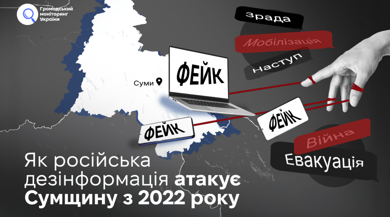 Як російська дезінформація атакує Сумщину з 2022 року