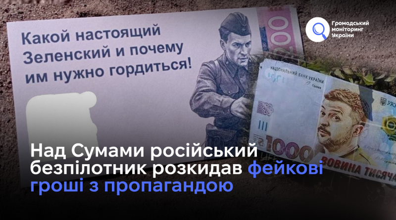 Над Сумами російський безпілотник розкидав фейкові гроші з пропагандою