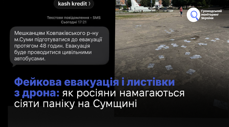 Фейкова евакуація і листівки з дрона: як росіяни намагаються сіяти паніку на Сумщині