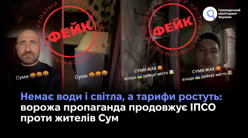 Немає води і світла, а тарифи ростуть: ворожа пропаганда продовжує ІПСО проти жителів Сум
