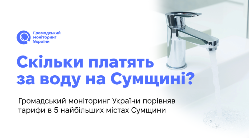Різниця в понад три рази: які тарифи на воду діють у районних центрах Сумщини
