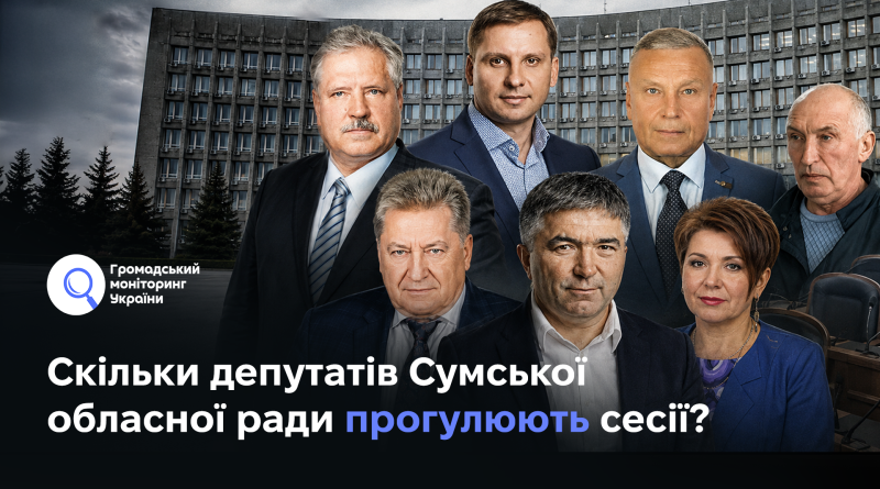 Скільки депутатів Сумської обласної ради прогулюють сесії?