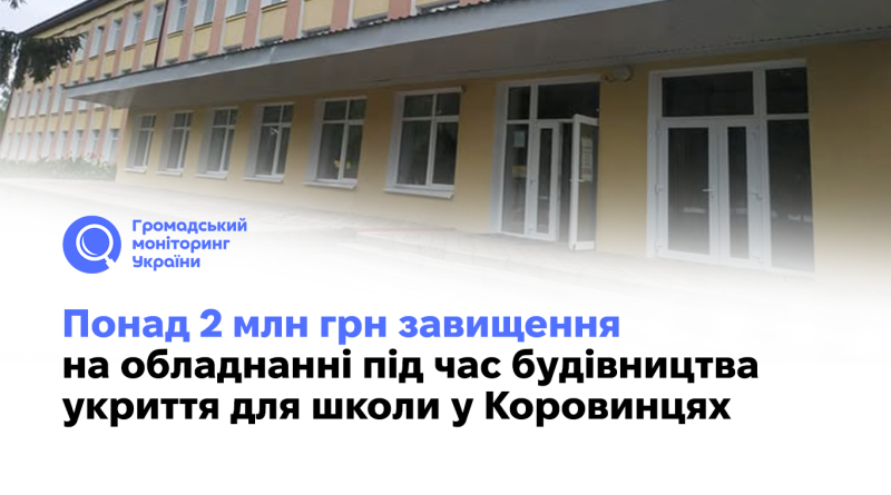 Понад 2 млн грн завищення на обладнанні під час будівництва укриття для школи у Коровинцях