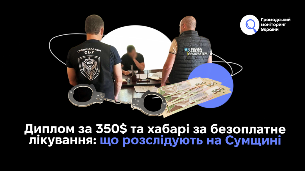Диплом за 350 доларів, світильники вдесятеро дорожчі та хабарі за безоплатне лікування: шо розслідують на Сумщині 