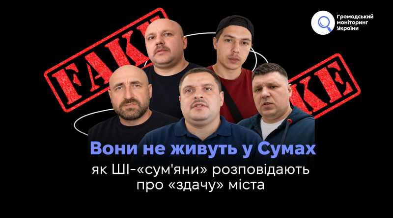Вони не живуть у Сумах: як ШІ-«сум'яни» розповідають про «здачу» міста  